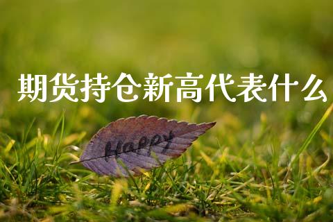 期货持仓新高代表什么_https://wap.jnbaishite.cn_期货资讯_第1张