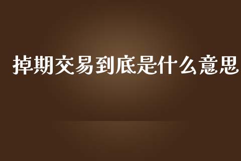 掉期交易到底是什么意思_https://wap.jnbaishite.cn_全球财富_第1张