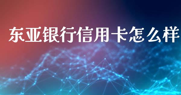 东亚银行信用卡怎么样_https://wap.jnbaishite.cn_理财投资_第1张