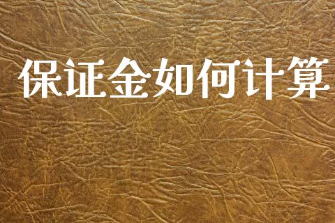 保证金如何计算_https://wap.jnbaishite.cn_理财投资_第1张