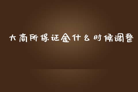 大商所保证金什么时候调整_https://wap.jnbaishite.cn_期货资讯_第1张