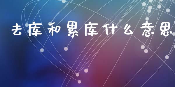 去库和累库什么意思_https://wap.jnbaishite.cn_理财投资_第1张