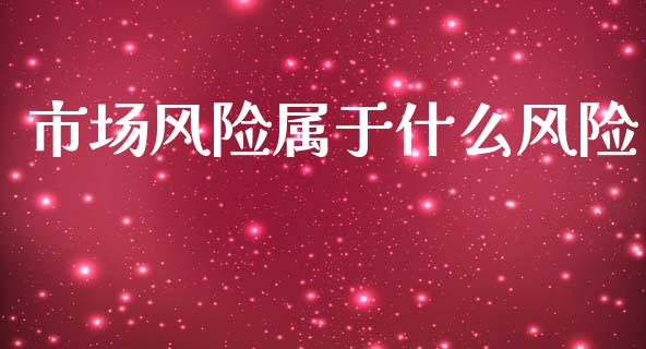 市场风险属于什么风险_https://wap.jnbaishite.cn_理财投资_第1张