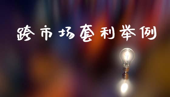 跨市场套利举例_https://wap.jnbaishite.cn_全球财富_第1张
