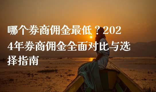 哪个券商佣金最低？2024年券商佣金全面对比与选择指南_https://wap.jnbaishite.cn_全球财富_第1张