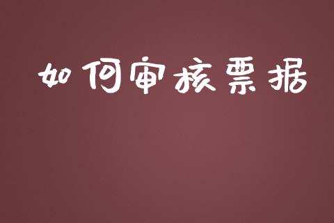 如何审核票据_https://wap.jnbaishite.cn_理财投资_第1张