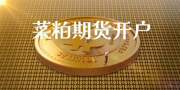 菜粕期货开户_https://wap.jnbaishite.cn_金融资讯_第1张