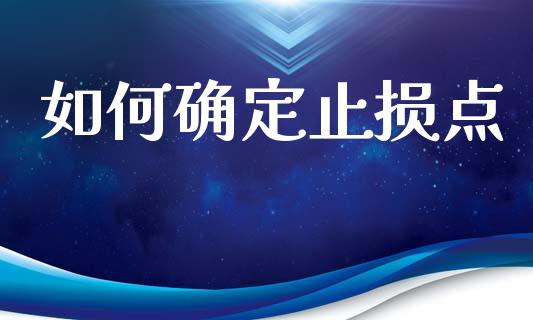 如何确定止损点_https://wap.jnbaishite.cn_期货资讯_第1张