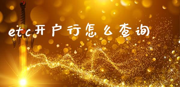 etc开户行怎么查询_https://wap.jnbaishite.cn_理财投资_第1张