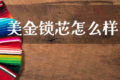 美金锁芯怎么样_https://wap.jnbaishite.cn_期货资讯_第1张