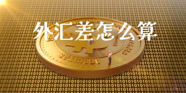 外汇差怎么算_https://wap.jnbaishite.cn_期货资讯_第1张