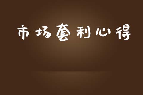 市场套利心得_https://wap.jnbaishite.cn_金融资讯_第1张
