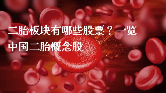 二胎板块有哪些股票？一览中国二胎概念股_https://wap.jnbaishite.cn_期货资讯_第1张