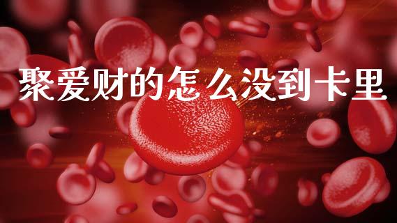 聚爱财的怎么没到卡里_https://wap.jnbaishite.cn_全球财富_第1张