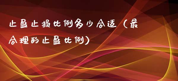 止盈止损比例多少合适（最合理的止盈比例）_https://wap.jnbaishite.cn_期货资讯_第1张