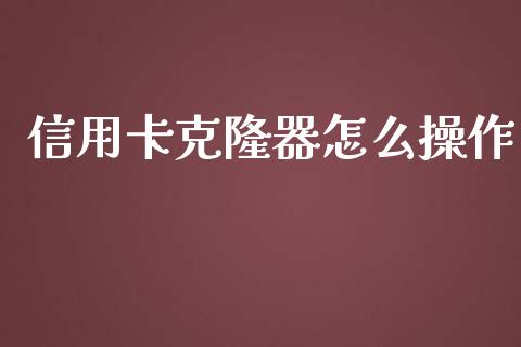 信用卡克隆器怎么操作_https://wap.jnbaishite.cn_期货资讯_第1张