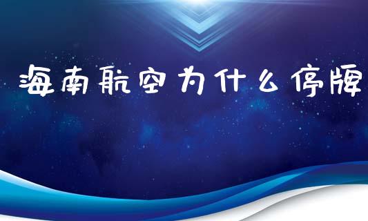 海南航空为什么停牌_https://wap.jnbaishite.cn_期货资讯_第1张