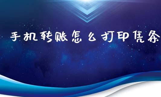 手机转账怎么打印凭条_https://wap.jnbaishite.cn_金融资讯_第1张