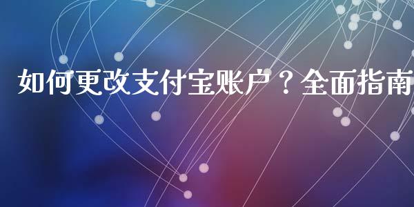 如何更改支付宝账户?全面指南_全球财富_第1张_全球财富_理财投资_金融资讯_期货资讯 如何更改支付宝账户?全面指南_https://wap.jnbaishite.cn_全球财富_第1张