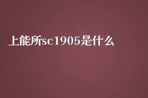 上能所sc1905是什么_https://wap.jnbaishite.cn_全球财富_第1张