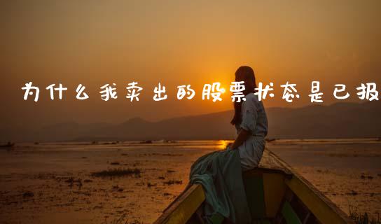 为什么我卖出的股票状态是已报_https://wap.jnbaishite.cn_期货资讯_第1张