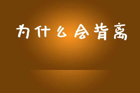 为什么会背离_https://wap.jnbaishite.cn_全球财富_第1张