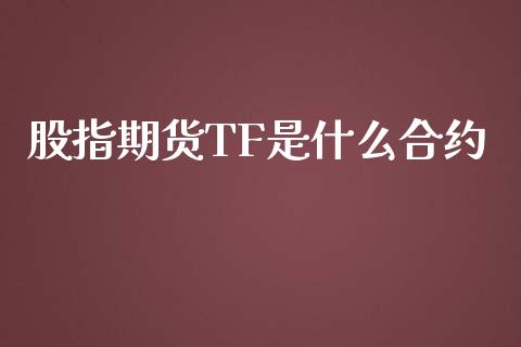 股指期货TF是什么合约_https://wap.jnbaishite.cn_理财投资_第1张