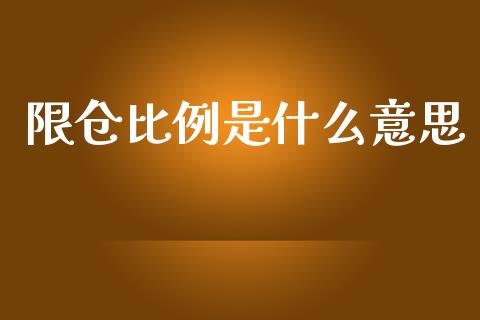 限仓比例是什么意思_https://wap.jnbaishite.cn_全球财富_第1张