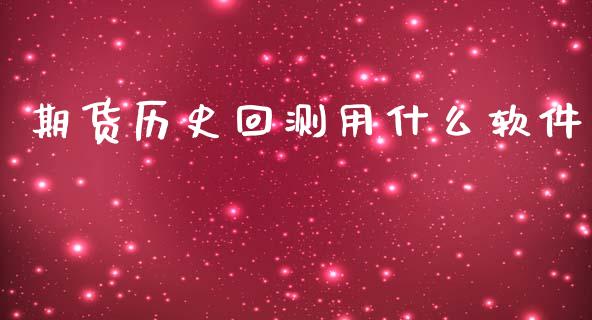 期货历史回测用什么软件_https://wap.jnbaishite.cn_金融资讯_第1张