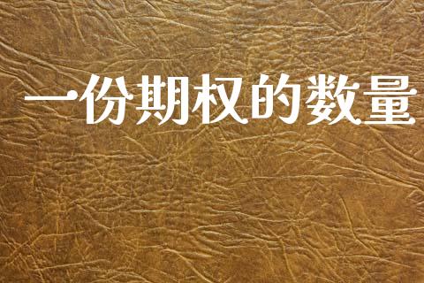 一份期权的数量_https://wap.jnbaishite.cn_理财投资_第1张
