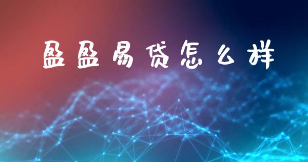 盈盈易贷怎么样_https://wap.jnbaishite.cn_金融资讯_第1张
