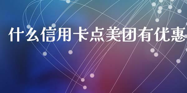 什么信用卡点美团有优惠_https://wap.jnbaishite.cn_金融资讯_第1张