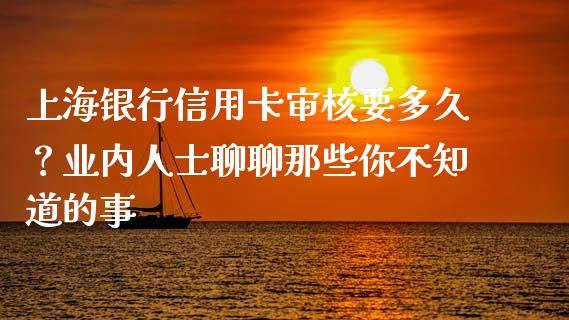 上海银行信用卡审核要多久？业内人士聊聊那些你不知道的事_https://wap.jnbaishite.cn_理财投资_第1张