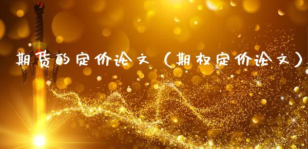 期货的定价论文（期权定价论文）_https://wap.jnbaishite.cn_理财投资_第1张