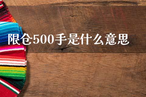 限仓500手是什么意思_https://wap.jnbaishite.cn_理财投资_第1张