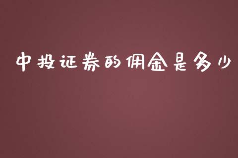 中投证券的佣金是多少_https://wap.jnbaishite.cn_理财投资_第1张