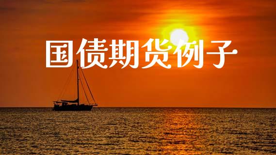 国债期货例子_https://wap.jnbaishite.cn_期货资讯_第1张