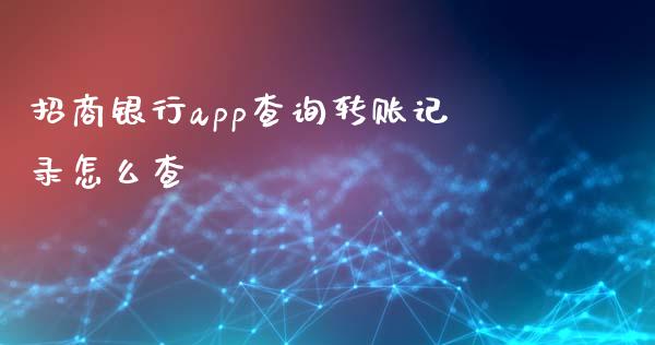 招商银行app查询转账记录怎么查_https://wap.jnbaishite.cn_金融资讯_第1张