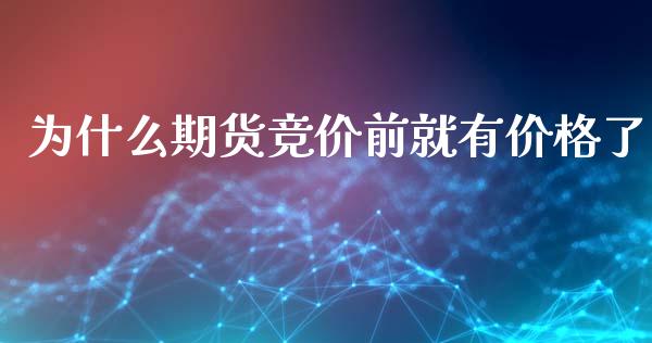为什么期货竞价前就有价格了_https://wap.jnbaishite.cn_金融资讯_第1张