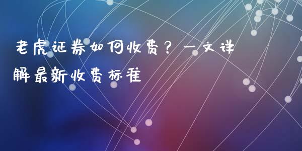 老虎证券如何收费？一文详解最新收费标准_https://wap.jnbaishite.cn_全球财富_第1张