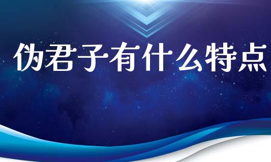 伪君子有什么特点_https://wap.jnbaishite.cn_全球财富_第1张