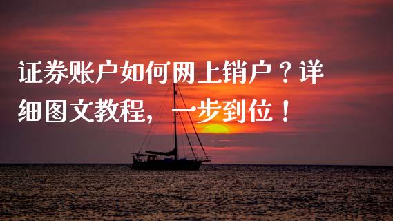 证券账户如何网上销户？详细图文教程，一步到位！_https://wap.jnbaishite.cn_期货资讯_第1张