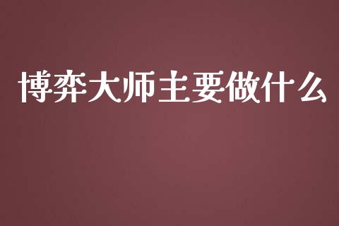 博弈大师主要做什么_https://wap.jnbaishite.cn_金融资讯_第1张