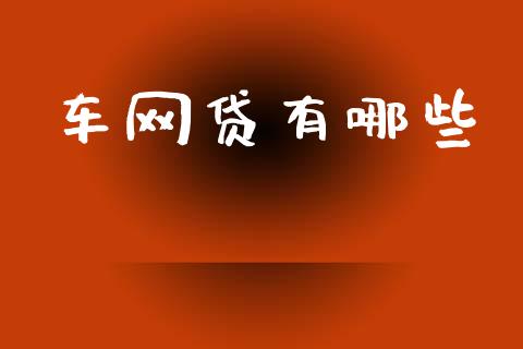 车网贷有哪些_https://wap.jnbaishite.cn_理财投资_第1张