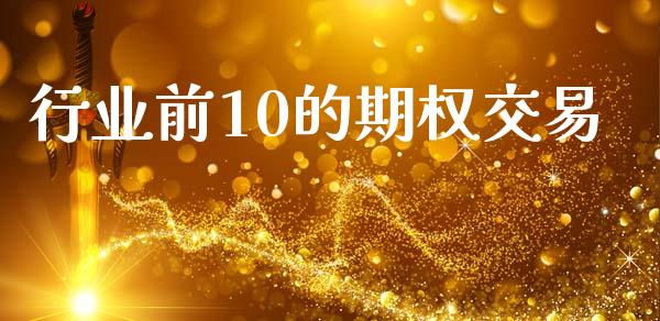 行业前10的期权交易_https://wap.jnbaishite.cn_期货资讯_第1张