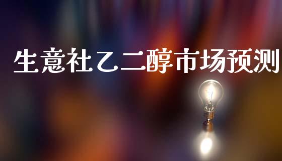 生意社乙二醇市场预测_https://wap.jnbaishite.cn_期货资讯_第1张