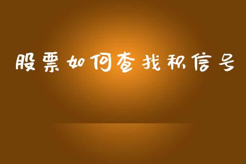 股票如何查找积信号_https://wap.jnbaishite.cn_理财投资_第1张