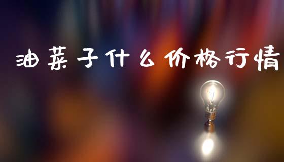 油菜子什么价格行情_https://wap.jnbaishite.cn_理财投资_第1张