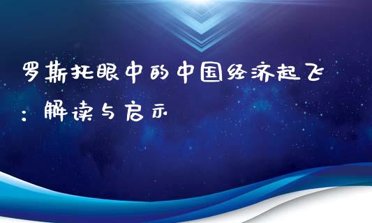 罗斯托眼中的中国经济起飞：解读与启示_https://wap.jnbaishite.cn_全球财富_第1张