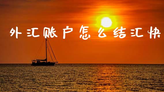 外汇账户怎么结汇快_https://wap.jnbaishite.cn_全球财富_第1张